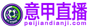 意甲直播